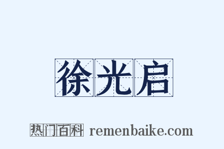 徐光启是什么意思的图片